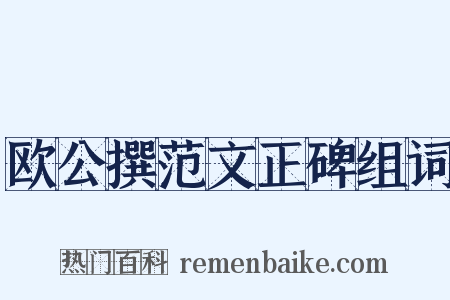 欧公撰范文正碑组词是什么意思的图片